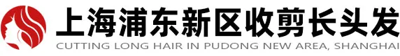 大量收购长头发-上海浦东新区上门收剪长头发